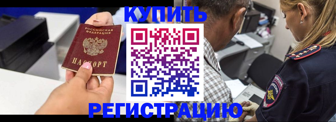 купить прописку в Домодедово